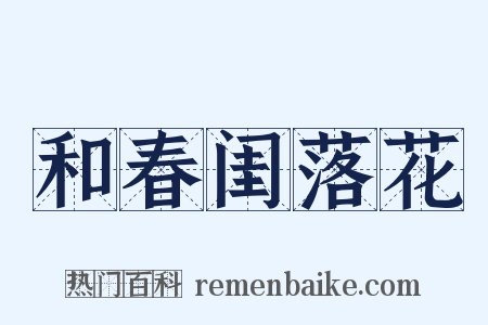 和春闺落花是什么意思的图片